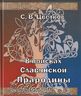 В поисках Славянской Прародины