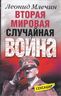 Вторая мировая. Случайная война