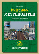 Київський метрополітен