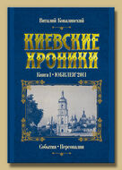 Киевские хроники. Книга I. Юбилеи'2011