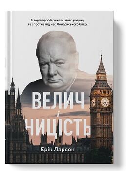 Велич і ницість. Історія про Черчилля, його родину та спротив під час Лондонського бліцу