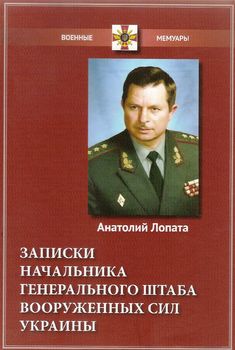 Записки начальника Генерального штаба Вооруженных сил Украины.