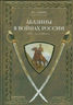 Абазины в войнах России XIX - начала XX века