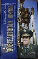 Повседневная жизнь командующего военно-космическими силами России
