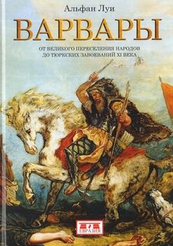 Варвары. От Великого переселения народов до тюрских завоеваний ХI века