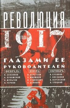 Революция 1917 года глазами ее руководителей