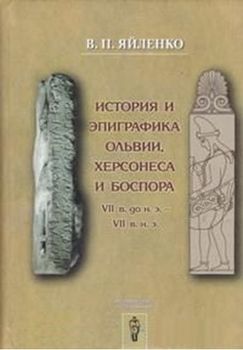 История и эпиграфика Ольвии, Херсонеса и Боспора VII в. до н.э. - VII в. н.э.