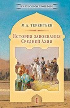 История завоевания Средней Азии (Комплект из 3 книг)