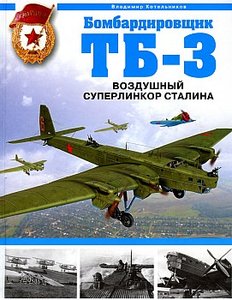 Бомбардировщик ТБ-3. Воздушный суперлинкор Сталина