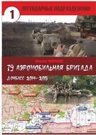 79 Аэромобильная бригада. Донбасс 2014-2015