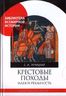 Крестовые походы. Идея и реальность