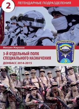 3 отдельный полк специального назначения. Донбасс 2014-2015