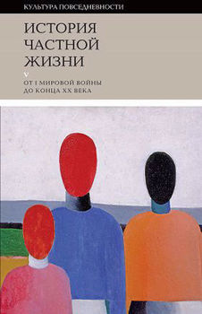 История частной жизни. Том 5: От I Мировой войны до конца XX века