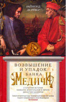 Возвышение и упадок Банка Медичи. Столетняя история наиболее влиятельной в Европе династии банкиров