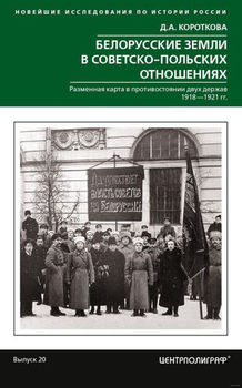 Белорусские земли в советско-польских отношениях. Разменная карта в противостоянии двух держав. 1918