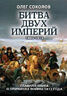 Битва двух империй. 1805-1812