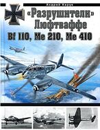 "Разрушители" Люфтваффе Bf 110, Me 210, Me 410