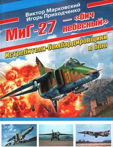 МиГ-27 – «бич небесный». Истребители-бомбардировщики в бою