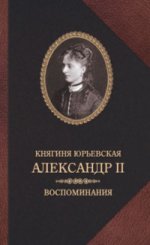 Княгиня Екатерина Юрьевская. АлександрII. Воспомиания