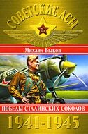 Советские асы 1941-1945. Победы Сталинских соколов