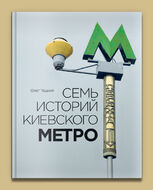 Семь историй киевского метро