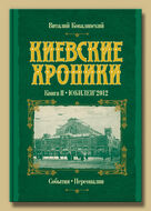 Киевские хроники. Книга II. Юбилеи'2012