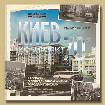 Киев: конспект 1970-х