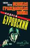 Великая Гражданская война 1939 - 1945