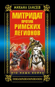 Митридат против Римских легионов. Это наша война!