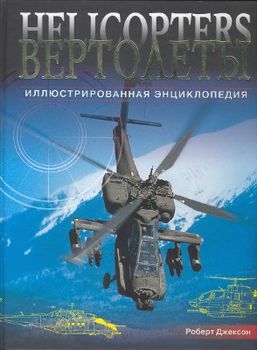 Вертолеты. Иллюстрированная энциклопедия
