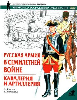  Русская армия в Семилетней войне. Кавалерия и артиллерия
