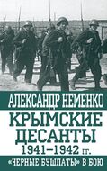 Крымские десанты 1941–1942 гг. «Черные бушлаты» в бою