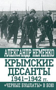 Крымские десанты 1941–1942 гг. «Черные бушлаты» в бою
