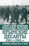 Крымские десанты 1941–1942 гг. «Черные бушлаты» в бою