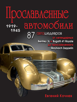 Прославленные автомобили 1919-1945 гг.