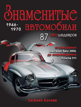Знаменитые автомобили 1946-1970
