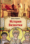  История Византии