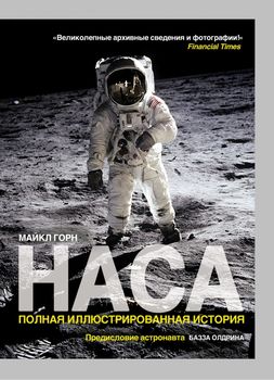 НАСА: Полная иллюстрированная история