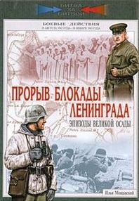 Прорыв блокады Ленинграда. Эпизоды великой осады. 19 августа 1942 - 30 января 1943 года
