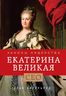 Екатерина Великая. Законы лидерства