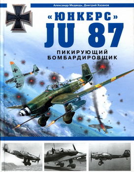 "Юнкерс" Ju 87. Пикирующий бомбардировщик