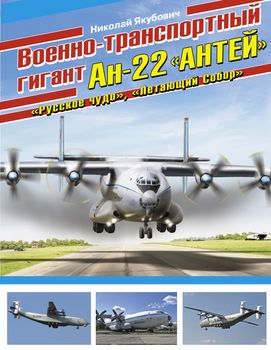 Военно-транспортный гигант Ан-22 «Антей»