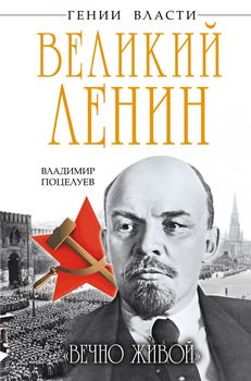Великий Ленин. «Вечно живой».