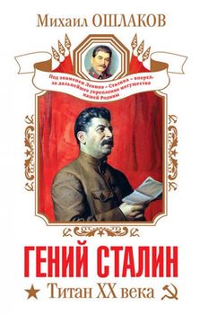 Гений Сталин. Титан XX века