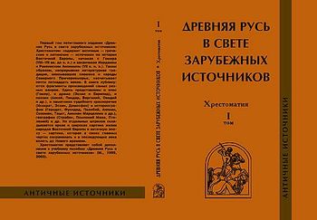 Древняя Русь в свете зарубежных источников. Хрестоматия в пяти томах