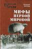 Мифы Первой мировой