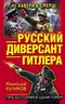 Русский диверсант Гитлера. Из Абвера в СМЕРШ