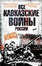 Все Кавказские войны России 