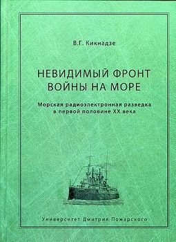 Невидимый фронт войны на море. Морская радиоэлектронная разведка в первой половине ХХ века.