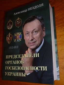 Председатели органов госбезопасности Украины. 1918 - 2013.